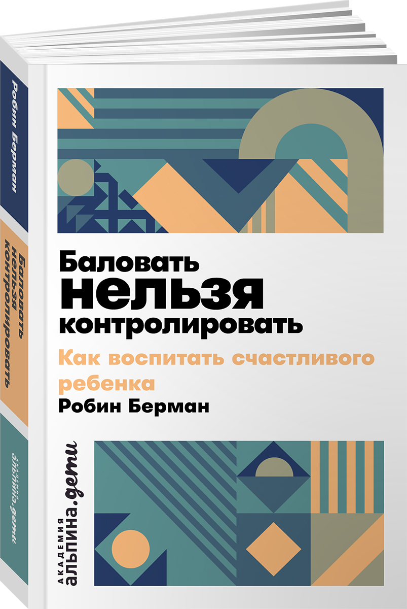 Книга Альпина. Дети Баловать нельзя контролировать - фото 1