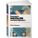 Книга Альпина. Дети Баловать нельзя контролировать