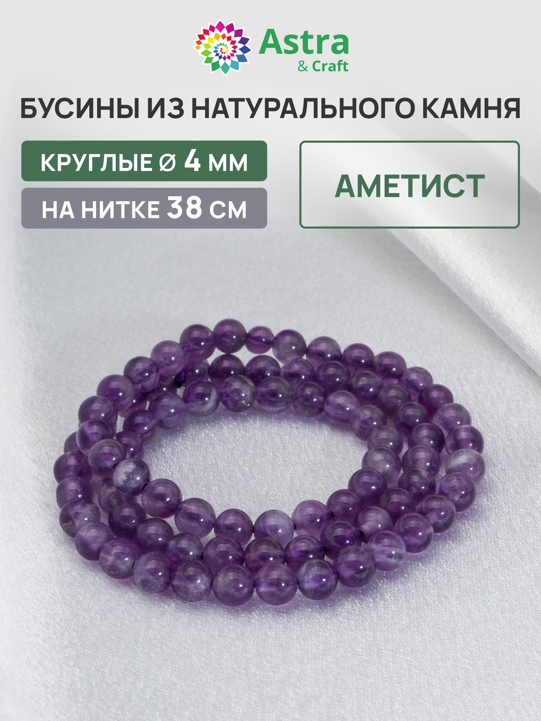 Набор для творчества Astra Craft бусины Аметист 4мм нитка 38см - фото 1