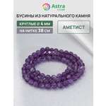 Набор для творчества Astra Craft бусины Аметист 4мм нитка 38см
