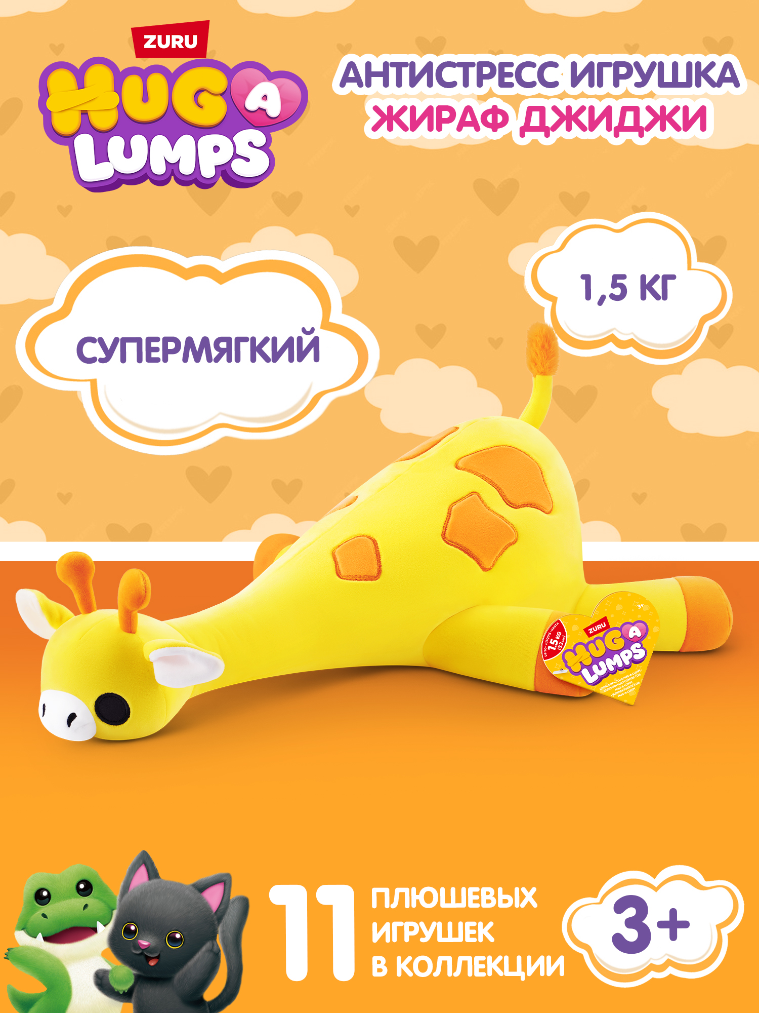Мягкая игрушка Zuru HUG A LUMPS Жираф Джиджи - фото 1