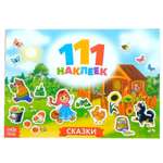 Книжка Буква-ленд 111 наклеек Сказки 12 стр