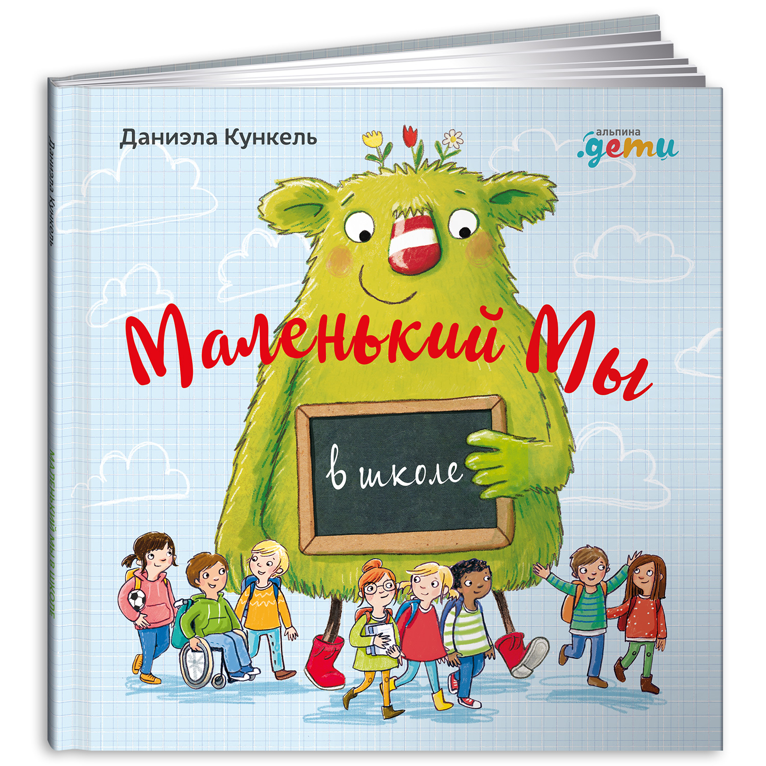 Книга Альпина. Дети Маленький Мы в школе: История о том как плохо когда все против одного - фото 1