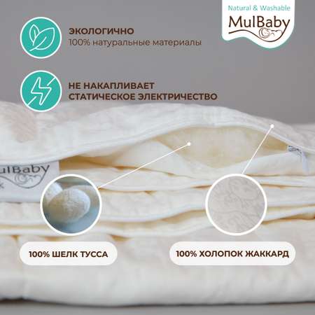 Одеяло шелковое MULBABY Natural Washable всесезонное