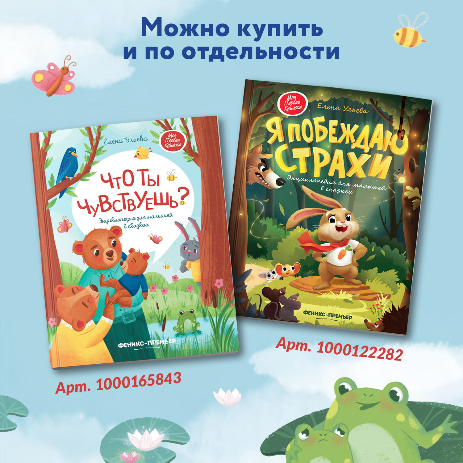 Набор из 2 книг Феникс Премьер Энциклопедии в сказках. Что ты чувствуешь? Я побеждаю страхи - фото 7