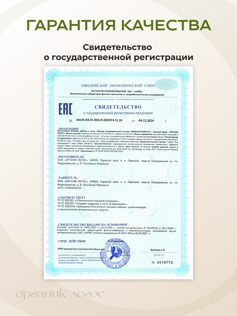 Растительные ферменты Бромелайн Папаин ОРГАНИК ЛОГОС 200 мл - фото 10