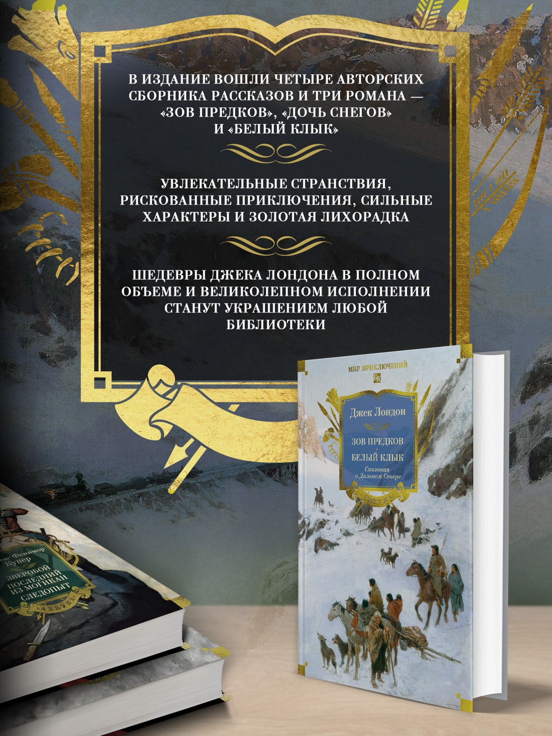 Книга АЗБУКА МирПриклБК Лондон Дж Зов предков Белый Клык Сказания о Дальнем Сев с илл - фото 6