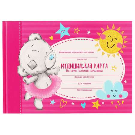 Медицинская карта Me to You «История развития ребёнка» Me To You