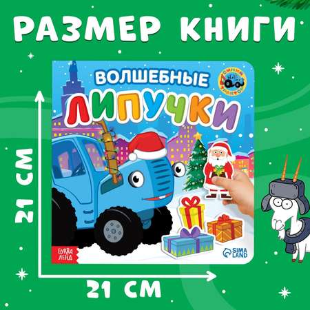 Картонная книга Синий трактор с липучками «Волшебные липучки».Синий трактор
