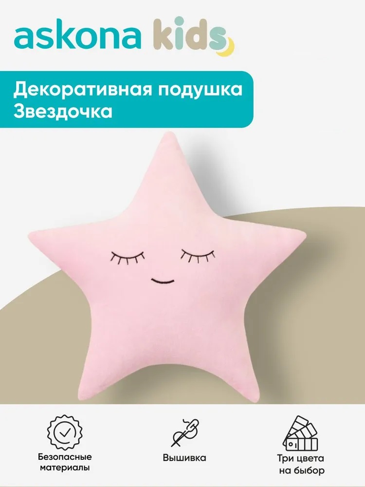 Подушка детская askona kids Звёздочка 48 x 46 см - фото 1