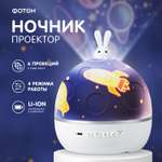 Аккумуляторный ночник-проектор Фотoн Лунный заяц ночное звездное небо со сменными проекциями и подзарядкой от USB
