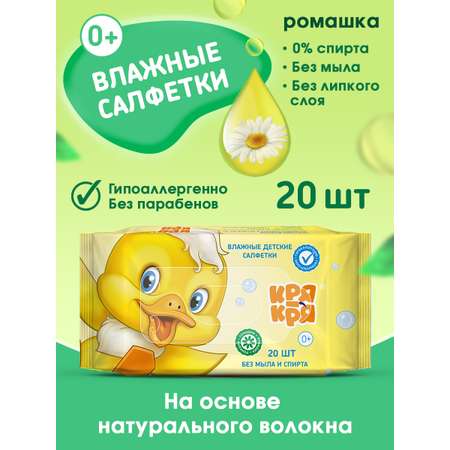 Влажные салфетки Кря-Кря антибактериальные 20 шт.