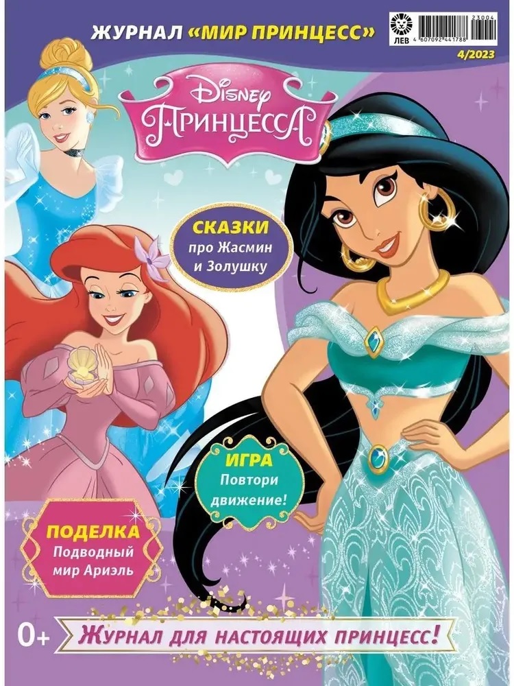 Журналы Disney Princess Комплект 2шт с вложениями №3/23 и №4/23 Мир принцесс для детей - фото 3