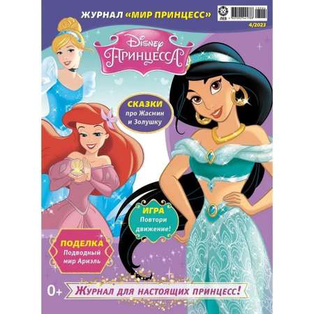 Журналы Disney Princess Комплект 2шт с вложениями №3/23 и №4/23 Мир принцесс для детей