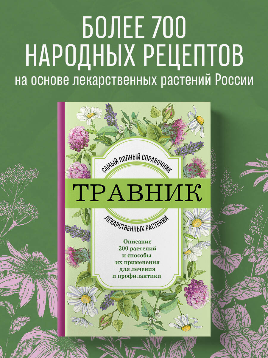 Книга Эксмо Травник Справочник лекарственных растений - фото 1