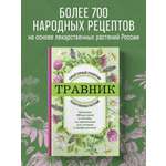 Книга Эксмо Травник Справочник лекарственных растений