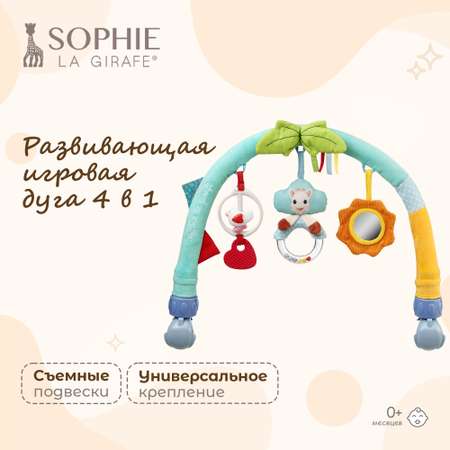 Игрушка Sophie la girafe дуга