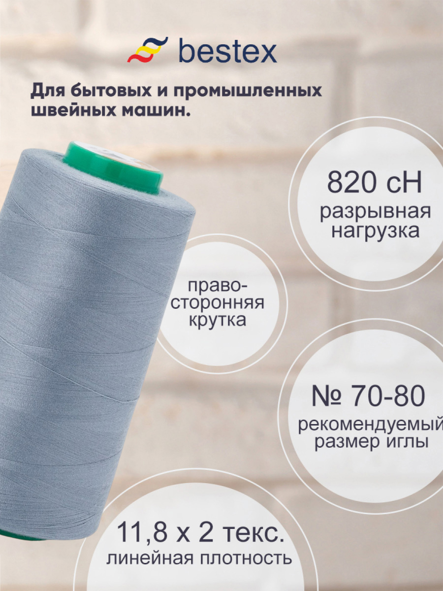 Нитки для шитья для оверлока 50/2 Bestex 5000 ярдов цвет 318 - фото 2