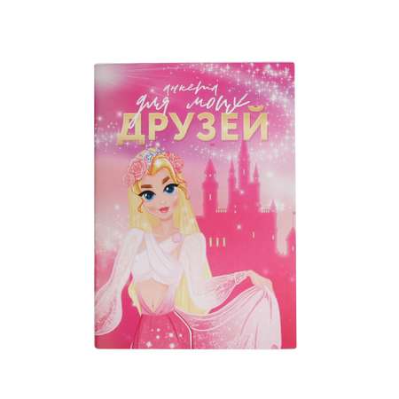 Анкета ArtFox «для моих друзей» А6 16 листов