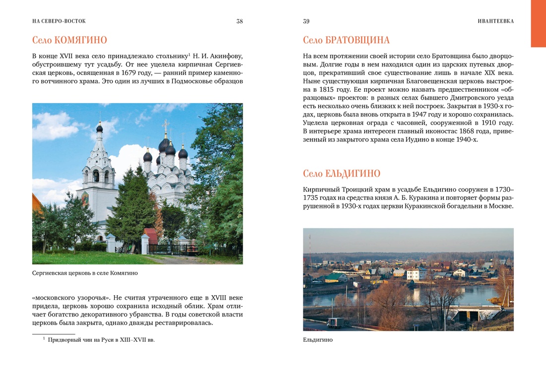 Книга КОЛИБРИ КолибриТрэвел/Рогинский Н./Подмосковье на выходные (Малые города и села) - фото 9