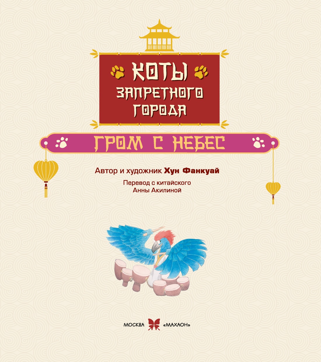 Книга Махаон Семья Гун Мяу Хун Ф Коты Запретного города Гром с небес Книга 3 - фото 5