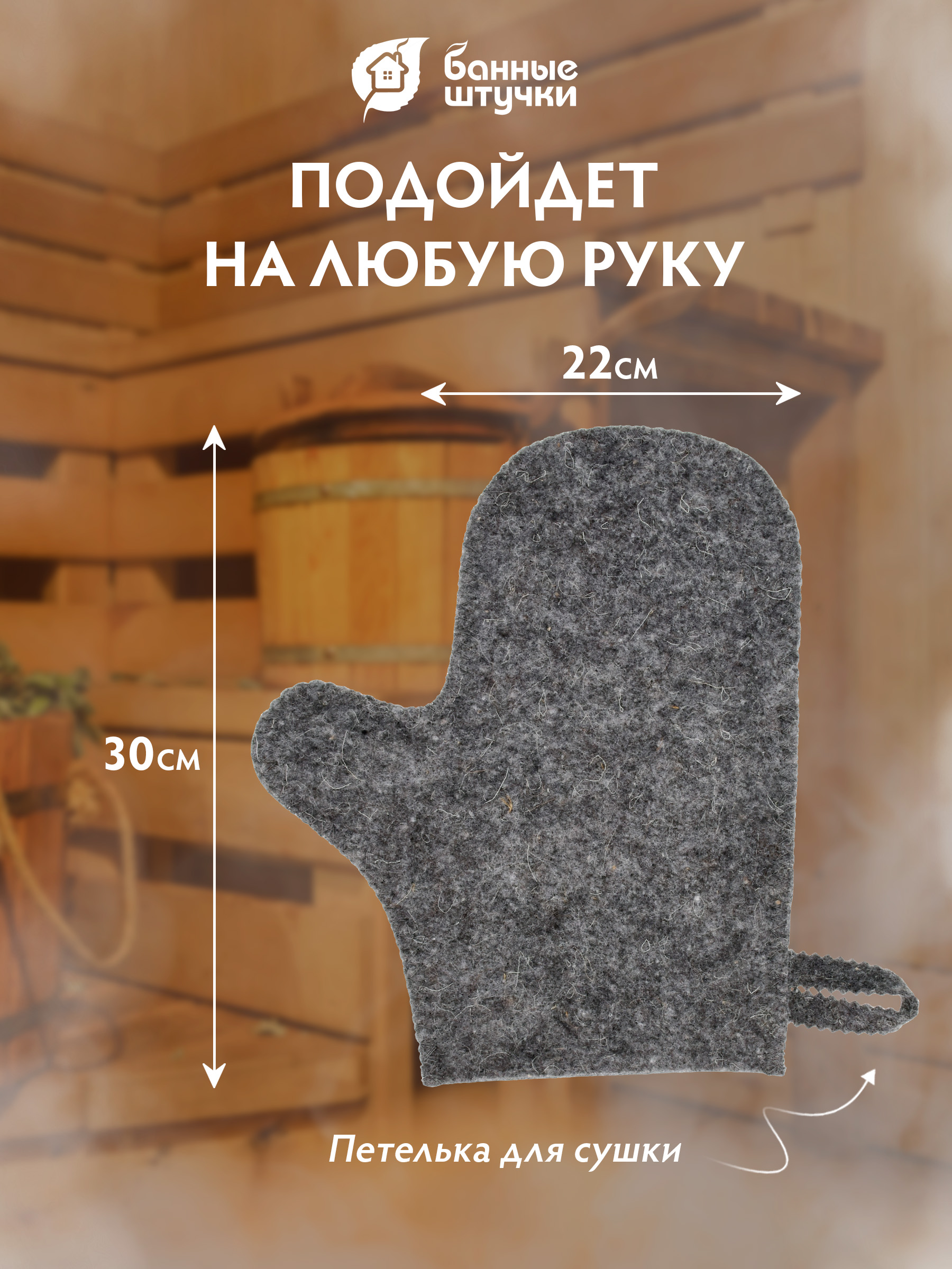 Рукавица Банные штучки Серая войлочная - фото 3