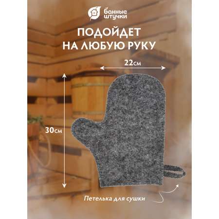 Рукавица Банные штучки Серая войлочная