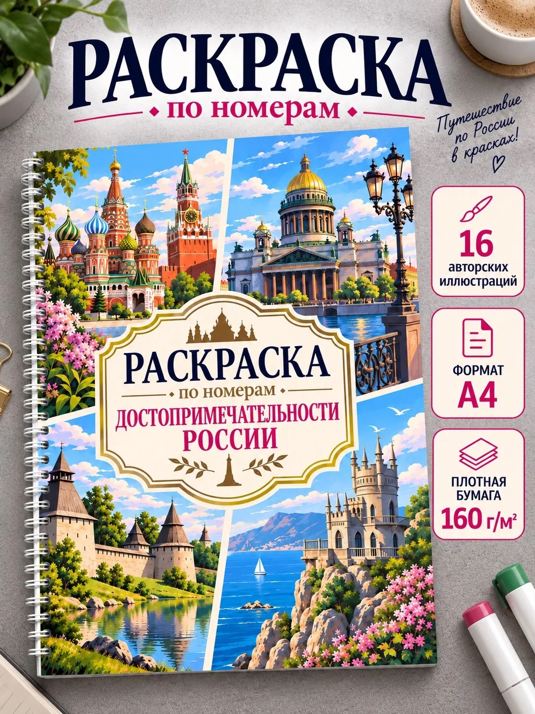 Раскраска по номерам МАРЧАН Достопримечательности России - фото 1
