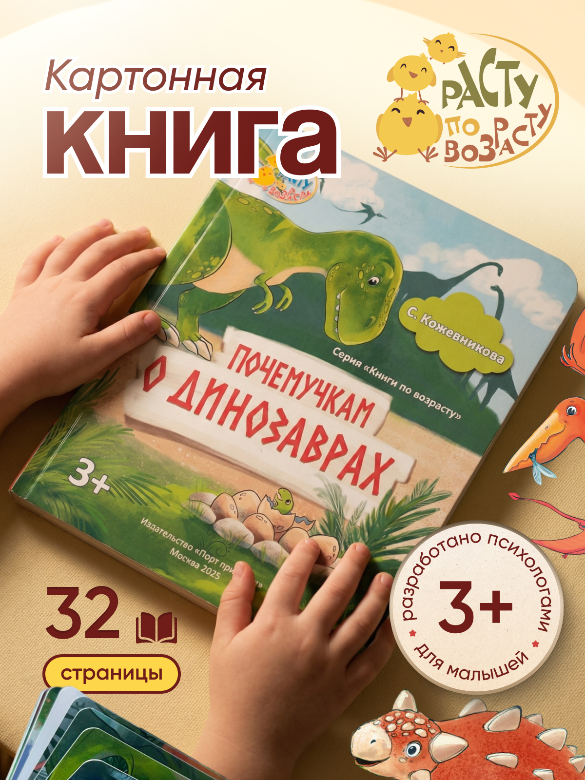 Книга для малышей Расту по возрасту Почемучкам о динозаврах 3+ картон - фото 1