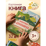Книга для малышей Расту по возрасту Почемучкам о динозаврах 3+ картон