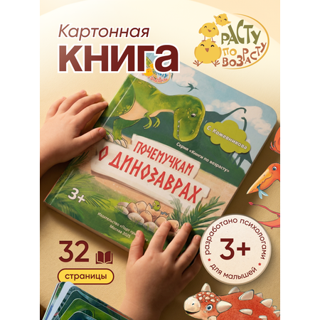 Книга для малышей Расту по возрасту Почемучкам о динозаврах 3+ картон