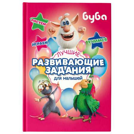 Книга АСТ Буба Лучшие развивающие задания для малышей