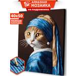 Алмазная мозаика Art sensation Кошка с жемчужной сережкой в ассортименте