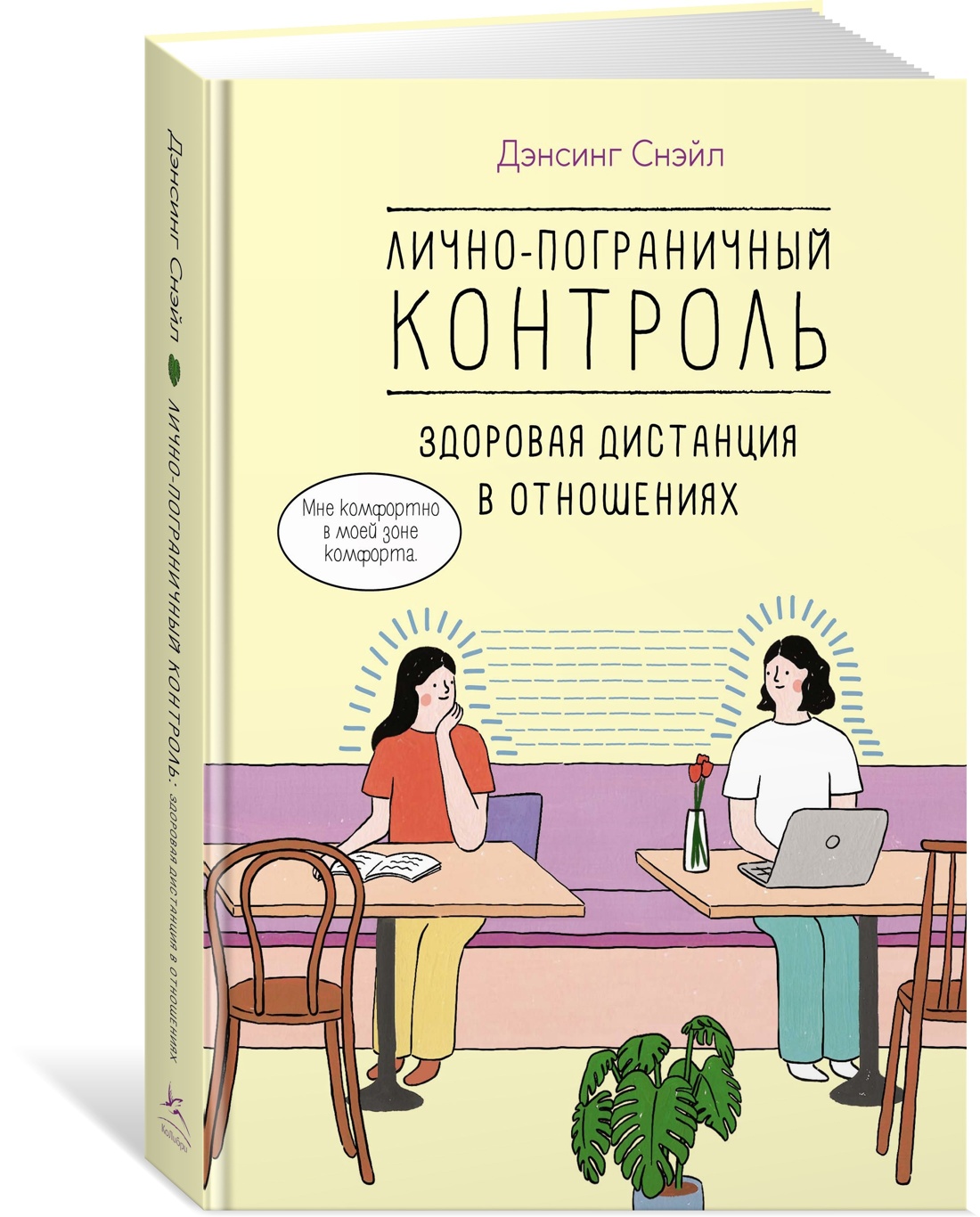 Книга КОЛИБРИ Уютная психология Танцующей Улиточки Дэнсинг С Комплект из 4-х - фото 8