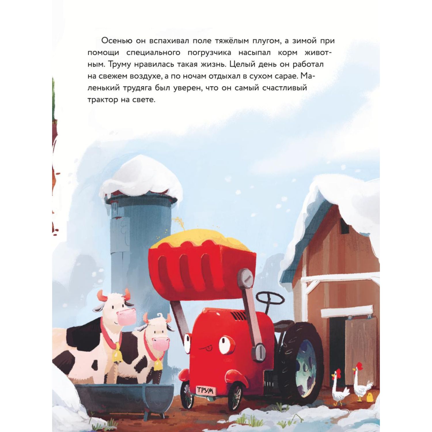 Книга Эксмо Маленький красный Трактор и секрет настоящего счастья - фото 3