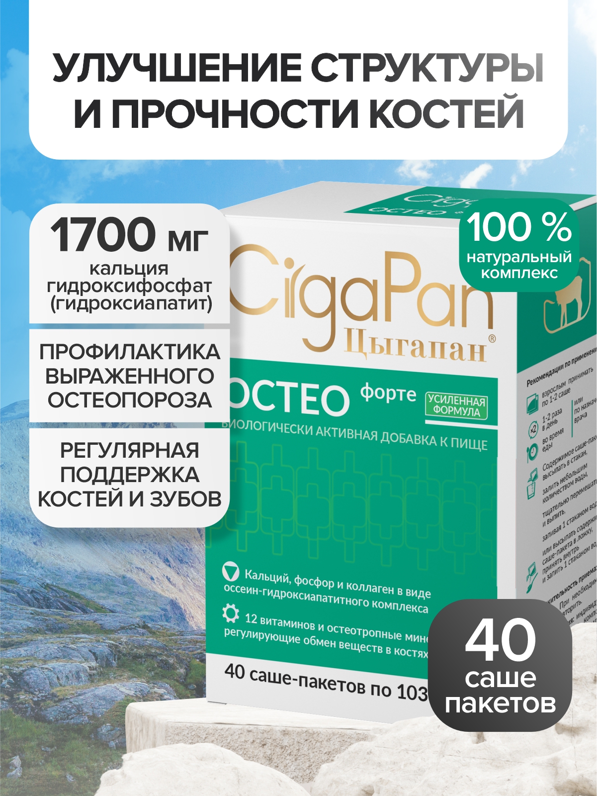 Цыгапан Остео Форте CigaPan Цыгапан кальций д3 для костей и суставов - фото 1
