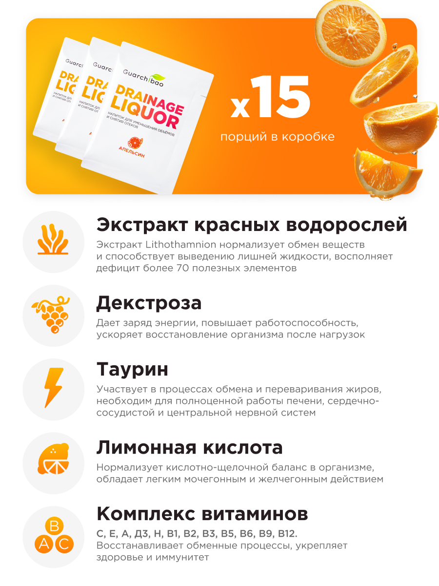 Многокомпонентный препарат Guarchibao Дренаж со вкусом апельсин для похудения очищения организма и снятия отечности - фото 4