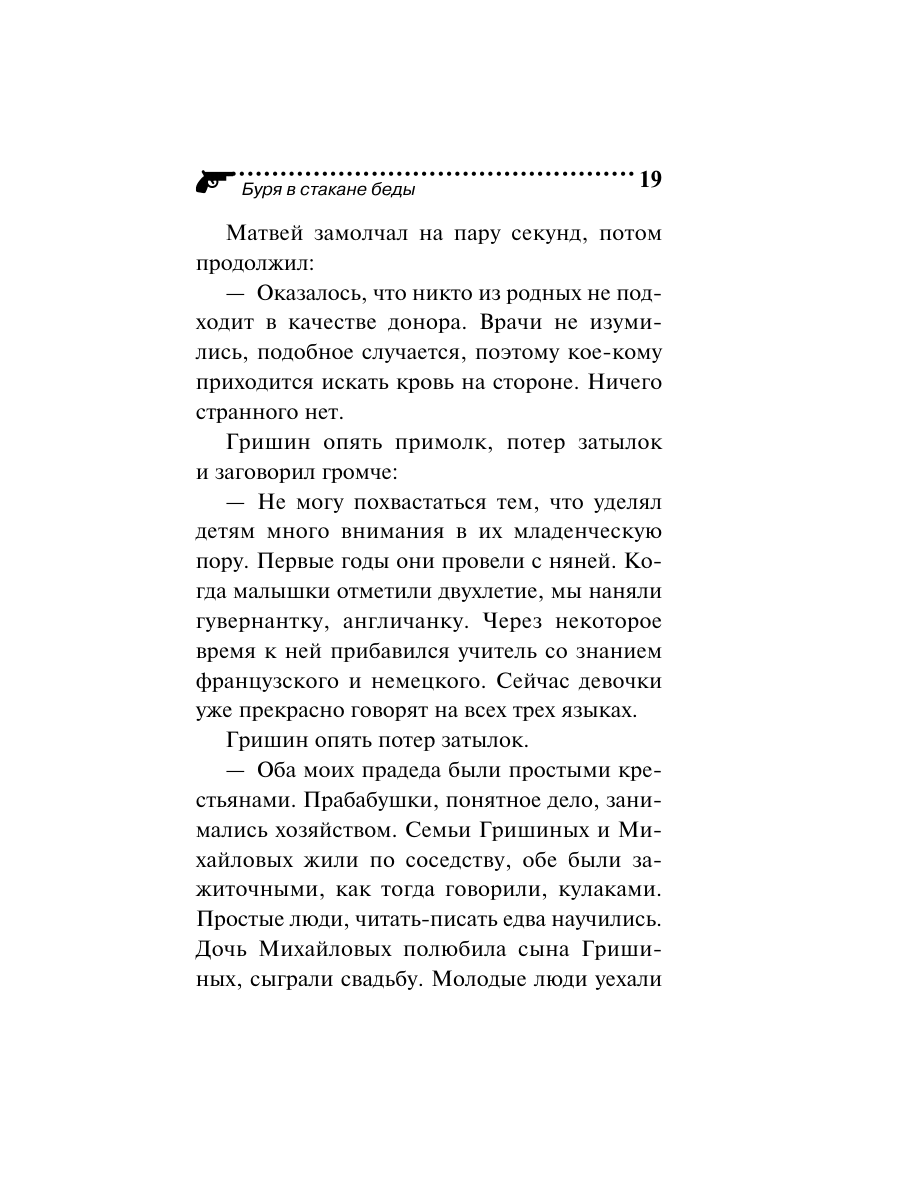 Книга Эксмо Буря в стакане беды - фото 19