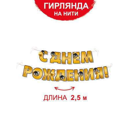 Гирлянды Империя поздравлений С Днём Рождения