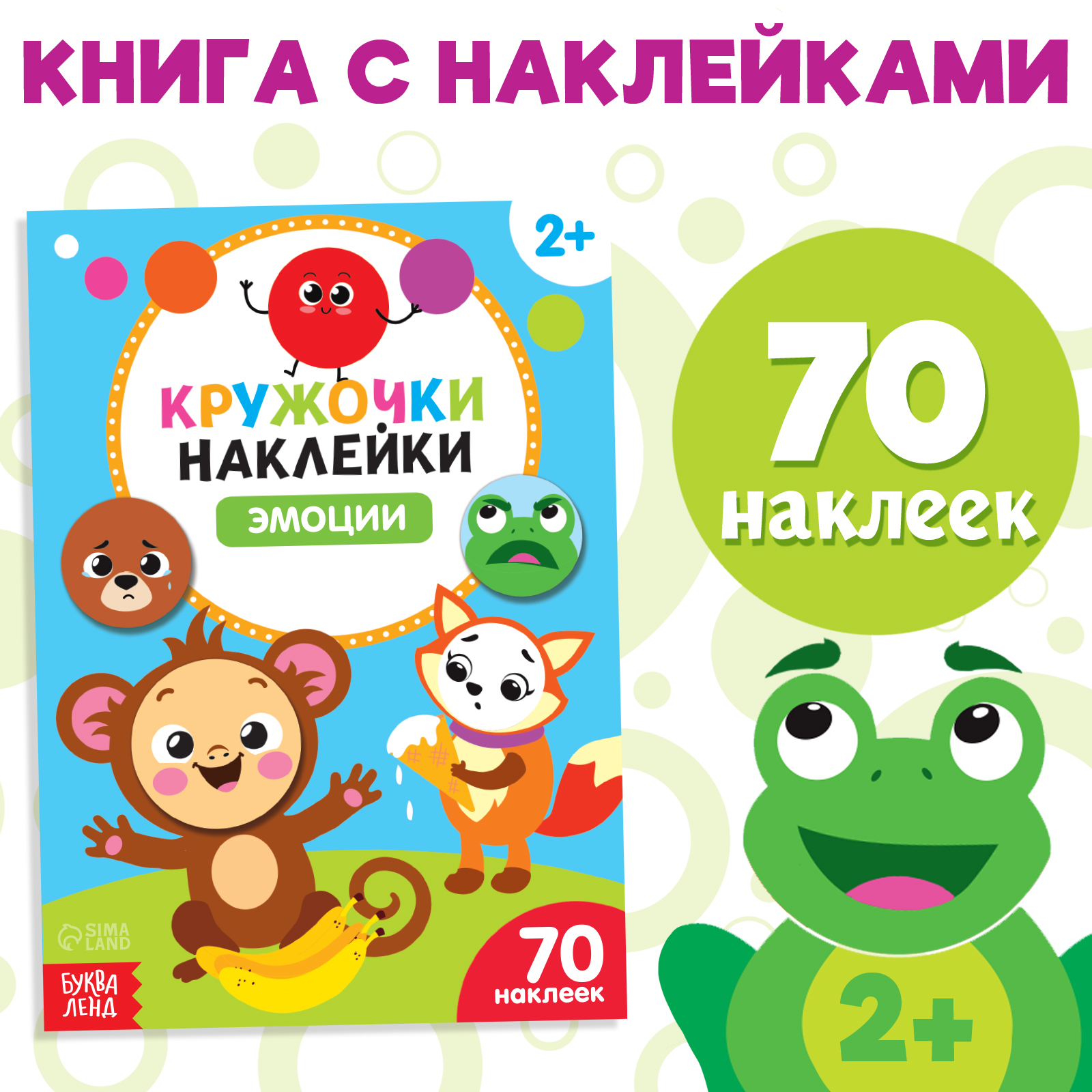 Книжка с наклейками Буква-ленд кружочками Эмоции 16 стр - фото 1