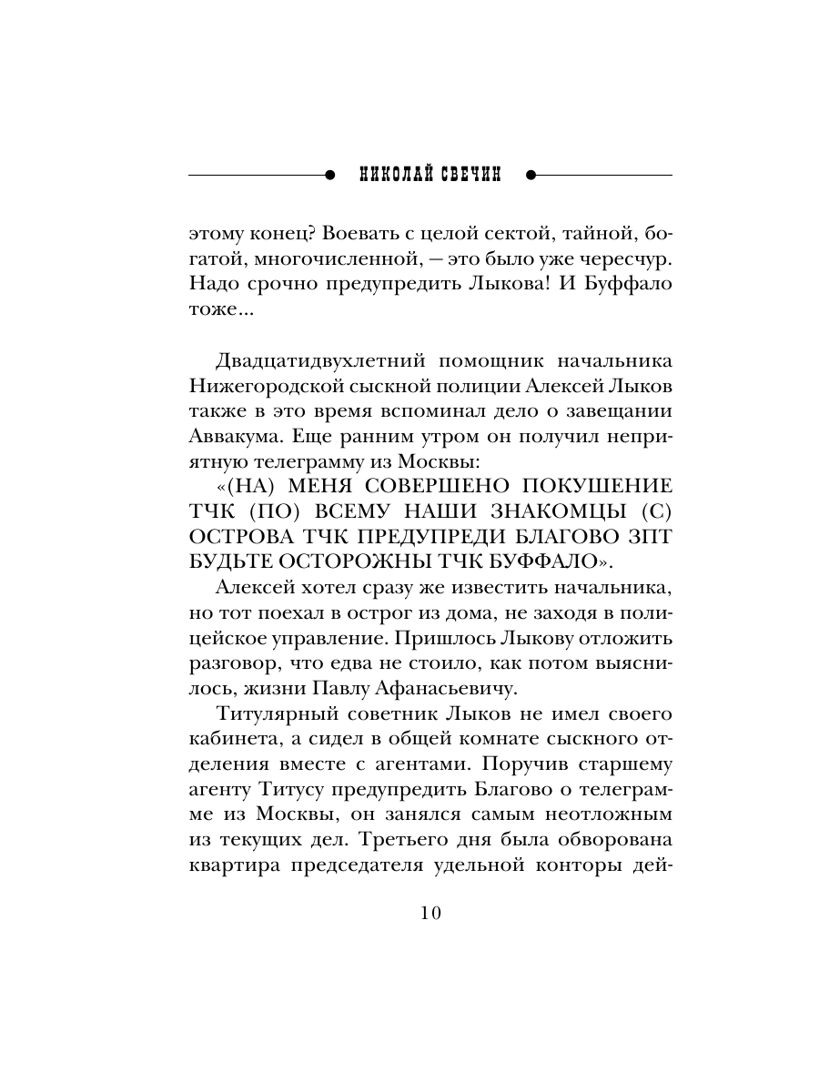 Книга Эксмо Охота на царя Сыщик Российской империи № 2 - фото 9