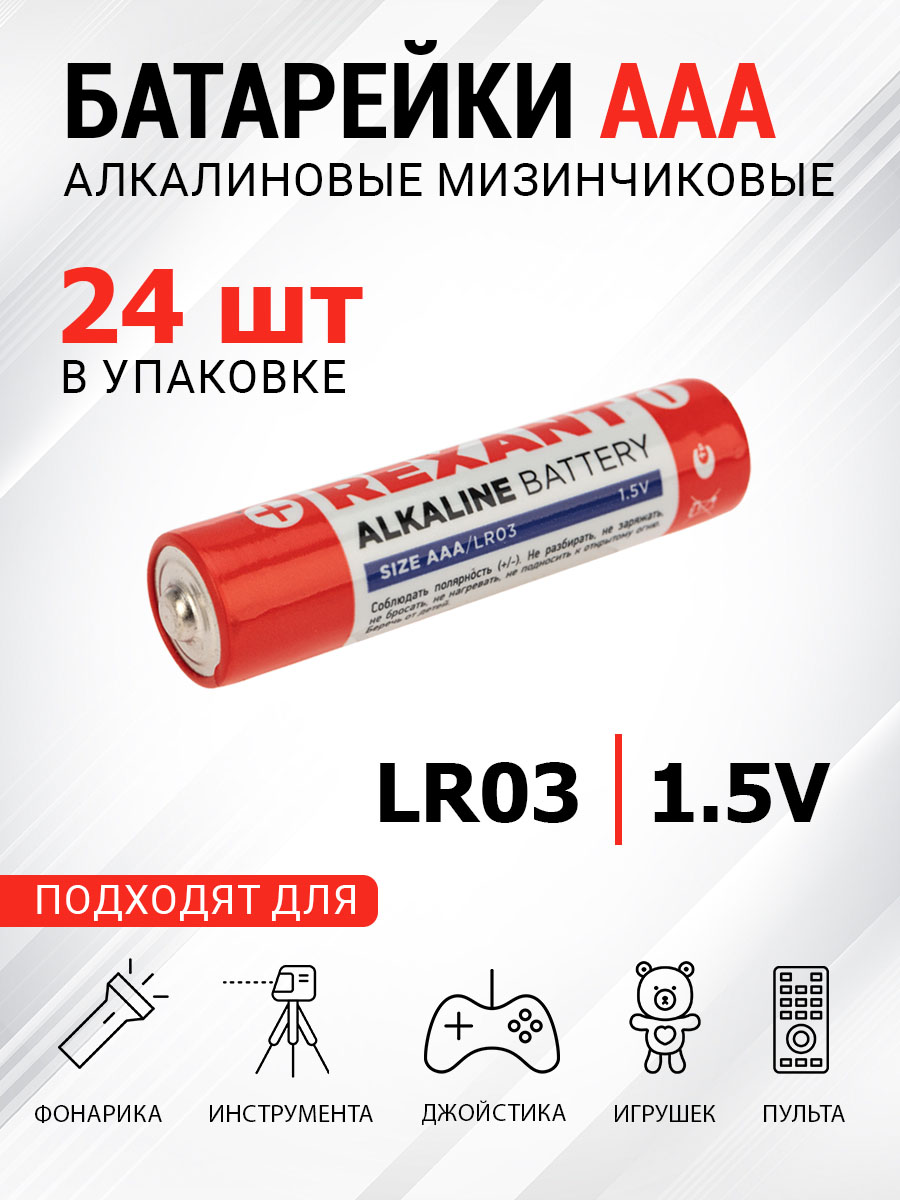 Алкалиновые батарейки REXANT мизинчиковые AAA/LR03 24 шт - фото 1
