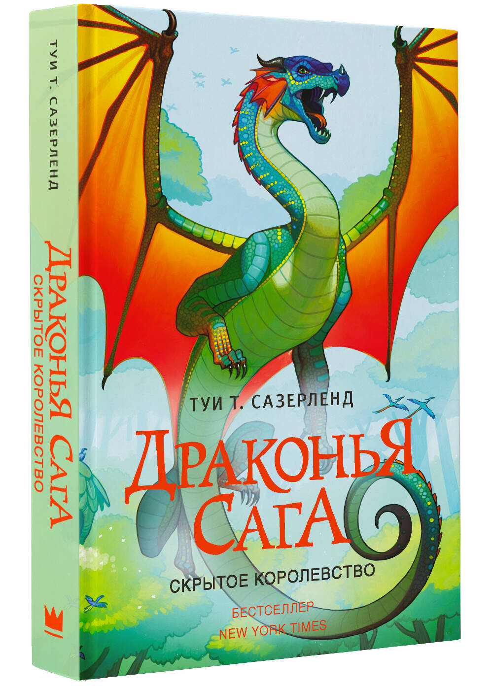 Книга АСТ Драконья сага. Скрытое королевство - фото 2
