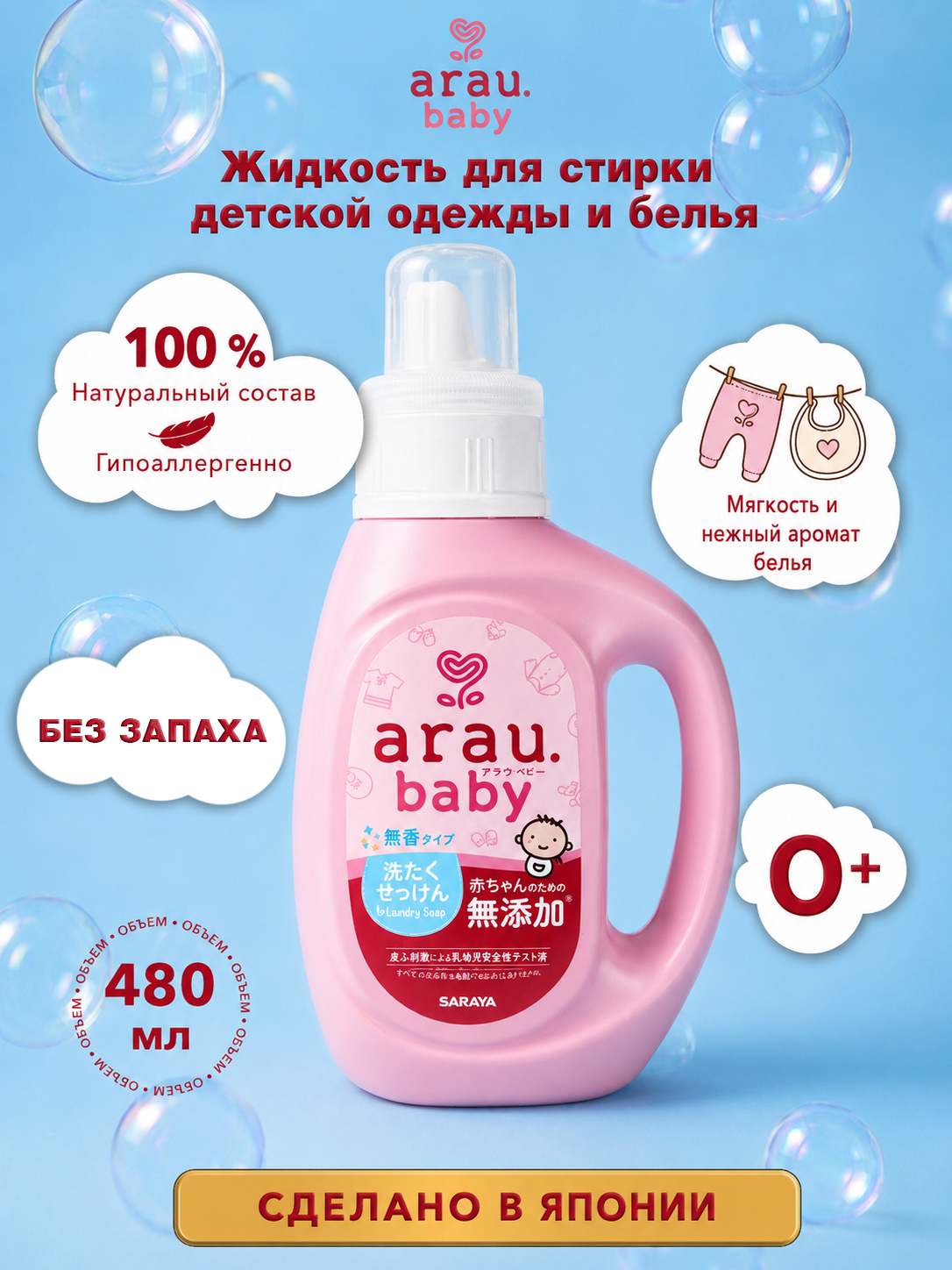 Изображение товара Жидкость для стирки для детской одежды Arau baby без запаха 0.8 л