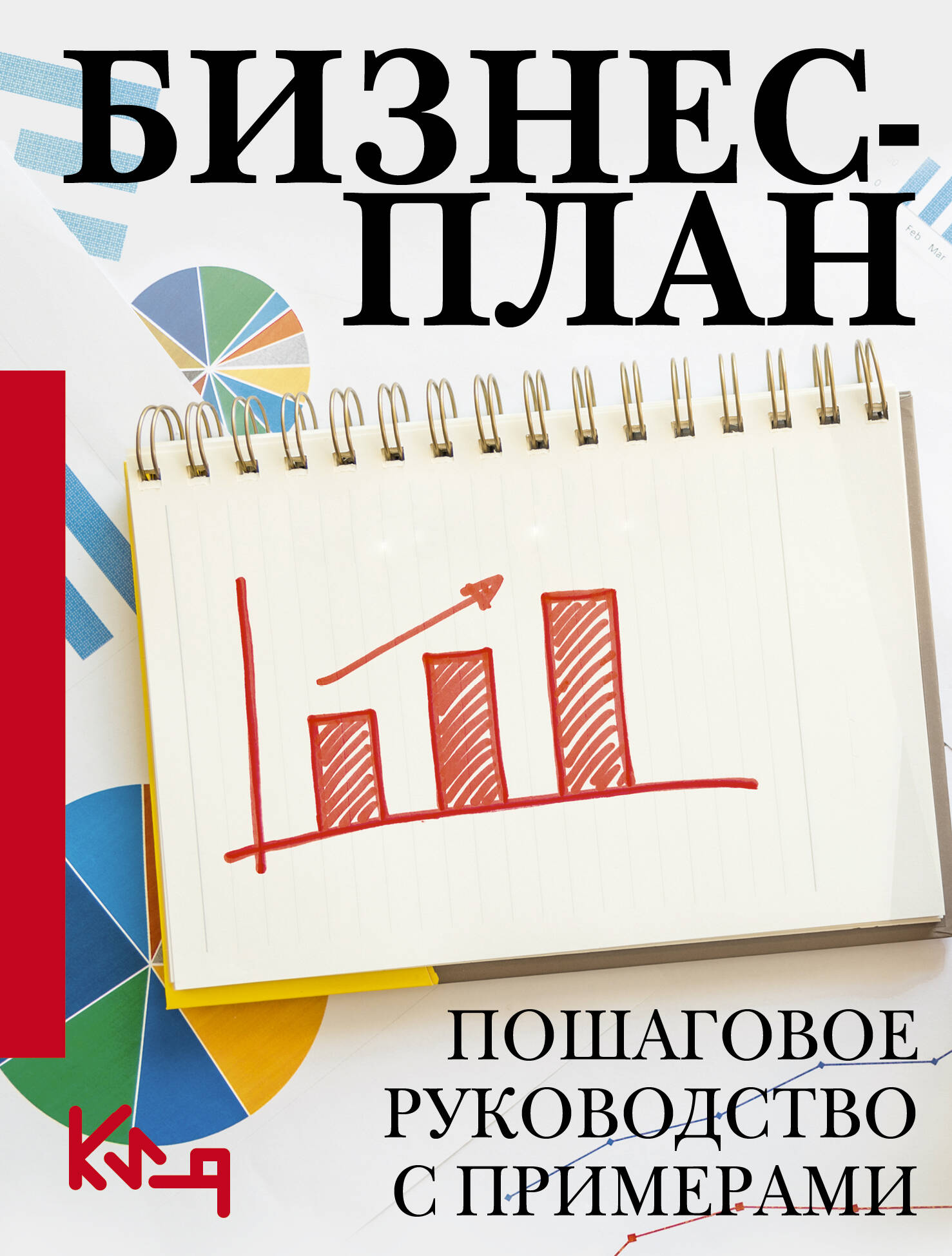 Книга АСТ Бизнес-план. Пошаговое руководство с примерами - фото 1