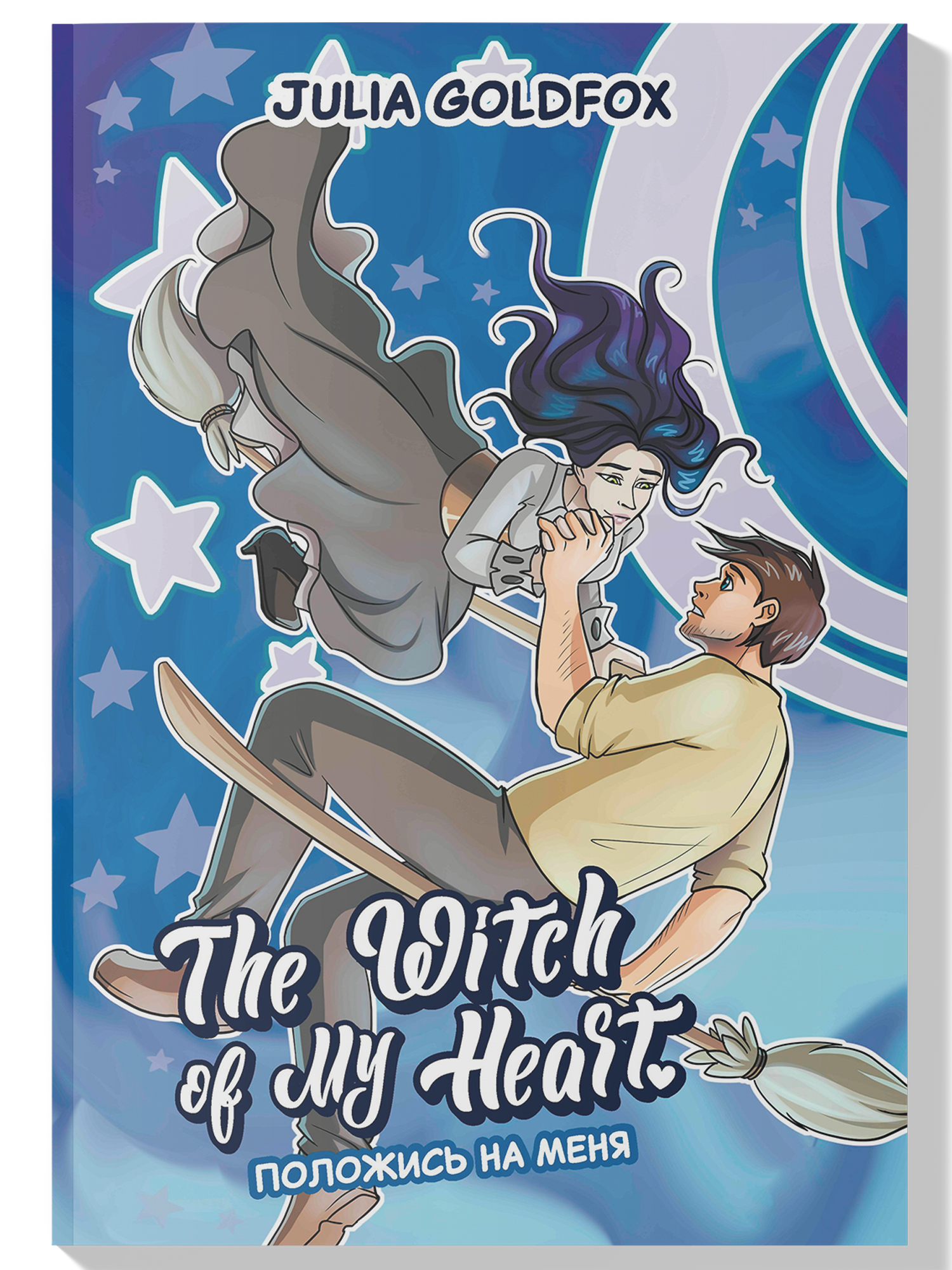 Книга Феникс The Witch of My Heart Т 3 Положись на меня комикс - фото 1