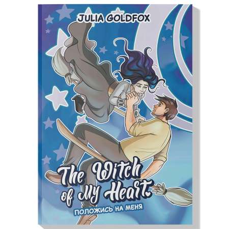 Книга Феникс The Witch of My Heart Т 3 Положись на меня комикс