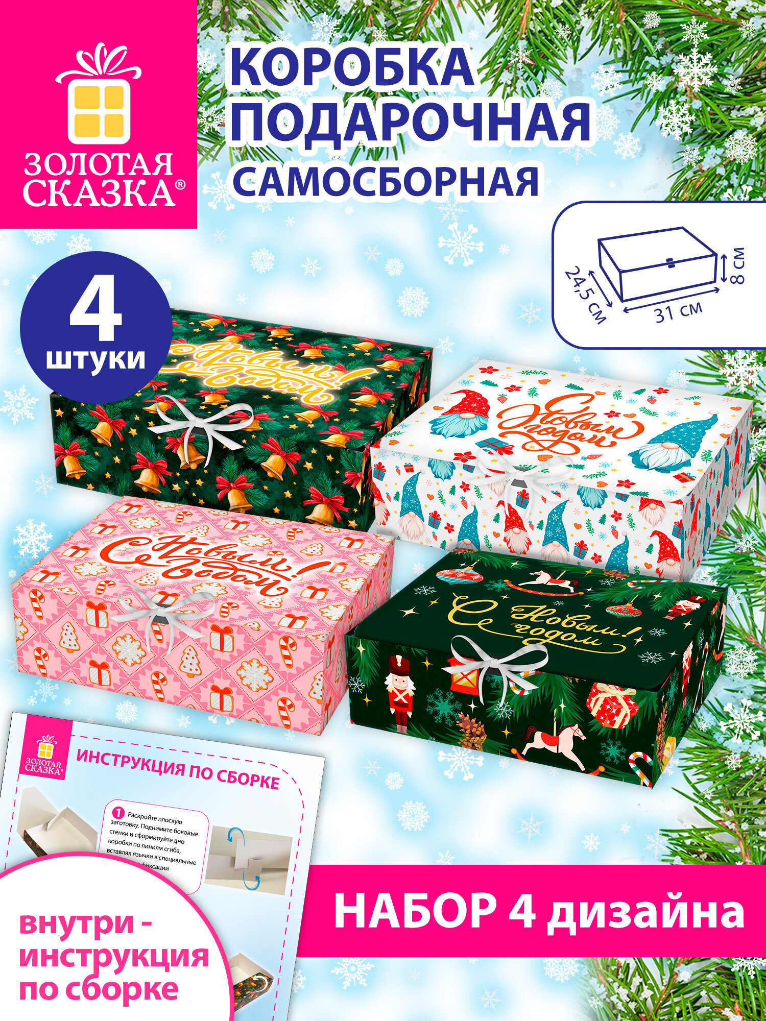 Коробка подарочная Золотая сказка новогодняя самосборная для упаковки подарка набор 4 штуки - фото 1
