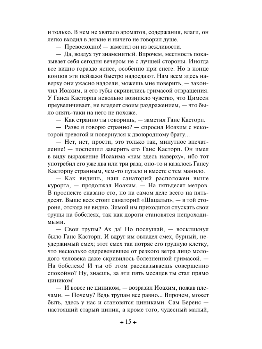 Книга Эксмо Волшебная гора - фото 20