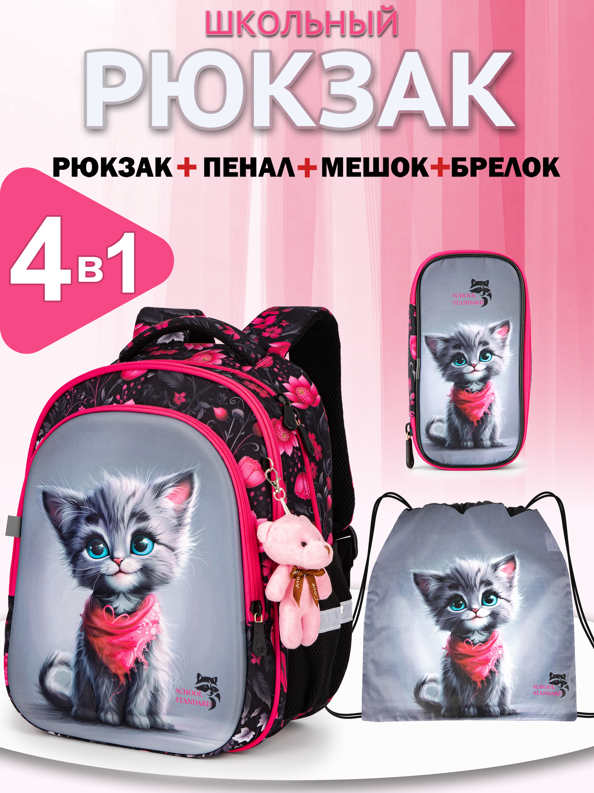 Рюкзак School Standard первокласснику набор 4 в 1 - фото 1
